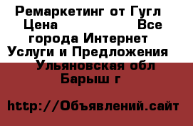 Ремаркетинг от Гугл › Цена ­ 5000-10000 - Все города Интернет » Услуги и Предложения   . Ульяновская обл.,Барыш г.